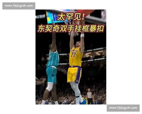 东契奇的假动作：能把防守人晃出 “后遗症”